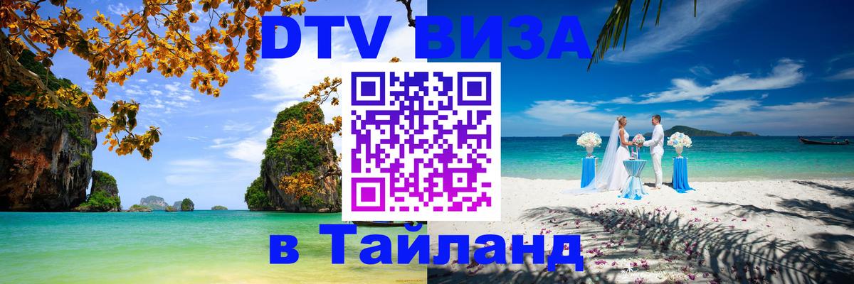 Купить DTV визу в Таиланд 