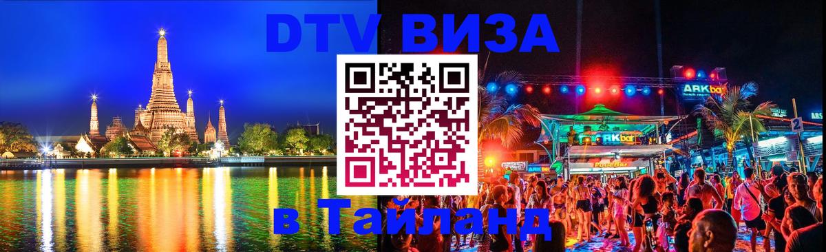 DTV Visa Thailand — прайс и условия, виза без дополнительных документов - Минск  19.11.2025 