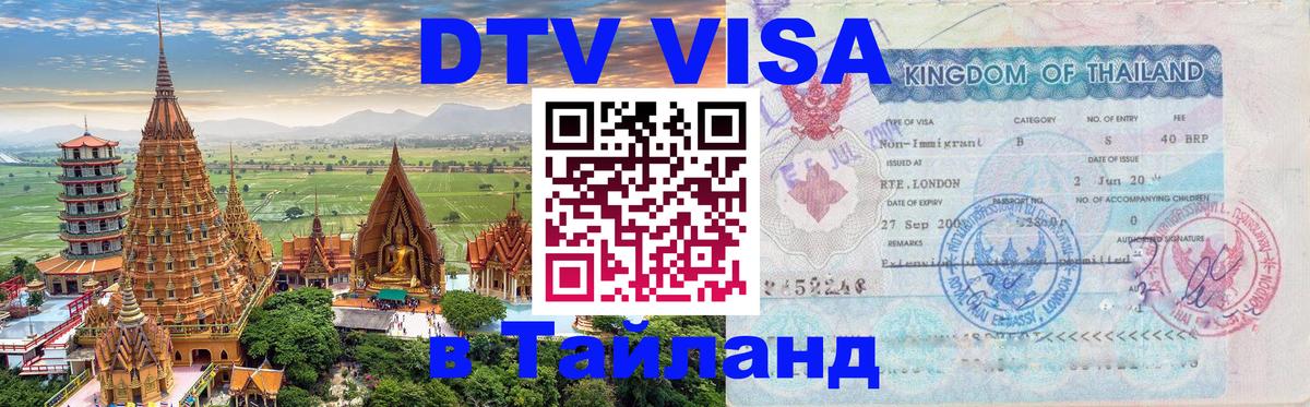 DTV Visa Тайланд купить 